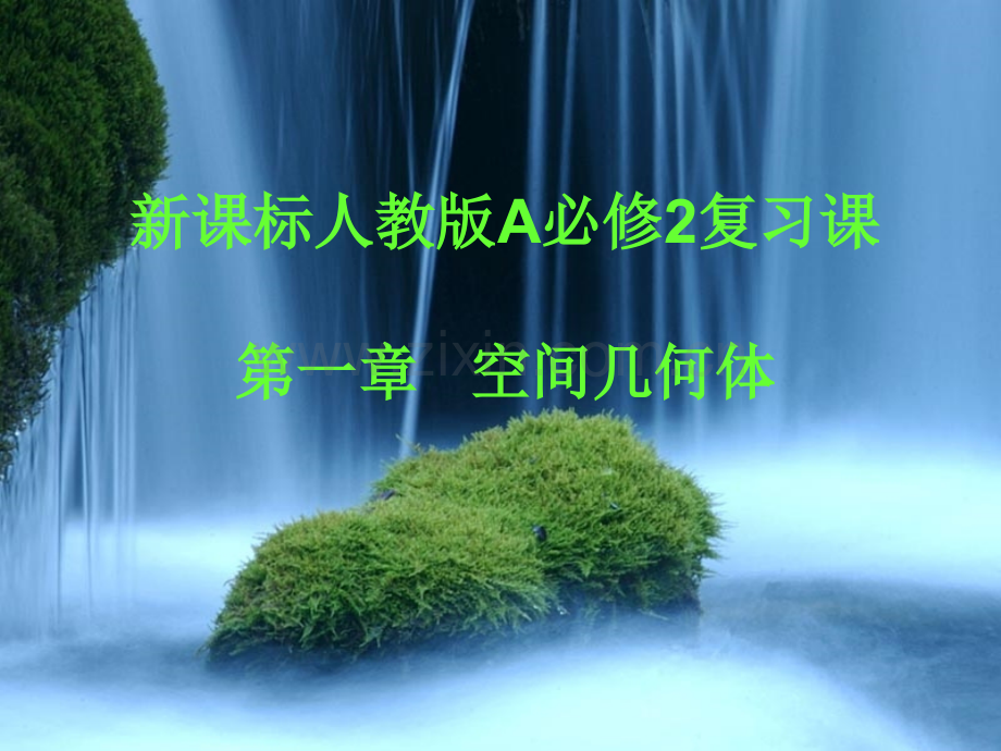 新课标人教A版高中数学必修2空间几何体复习.pptx_第1页