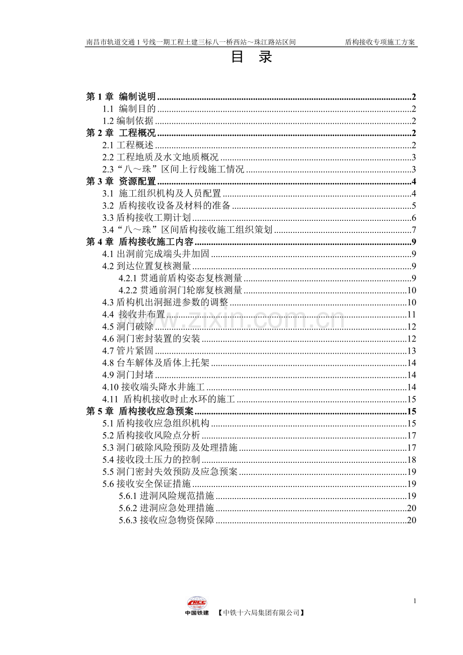 学位论文-—富水砂层盾构接收专项施工方案.doc_第2页