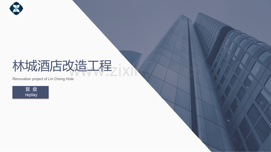 林城酒店改造工程复盘.pptx_第1页