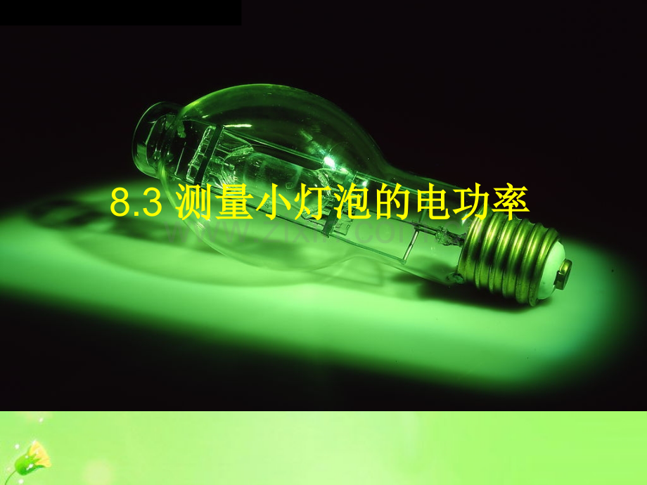 测量小灯泡的电功率说课.pptx_第1页