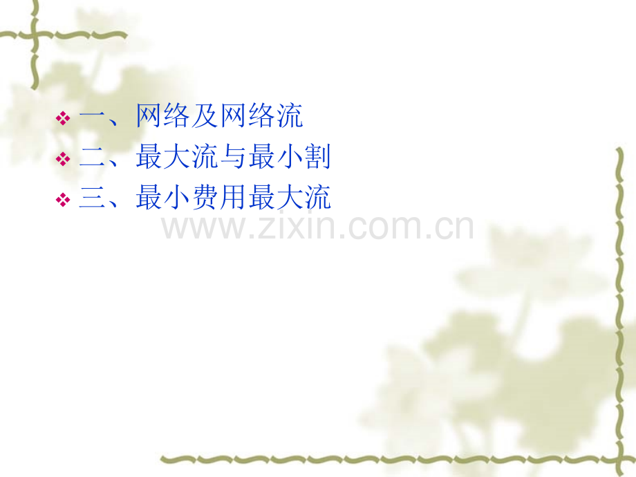 最大流与最小费用流.pptx_第1页