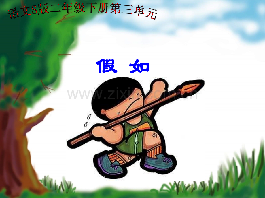 语文S版二年级语文下册课件假如.pptx_第1页