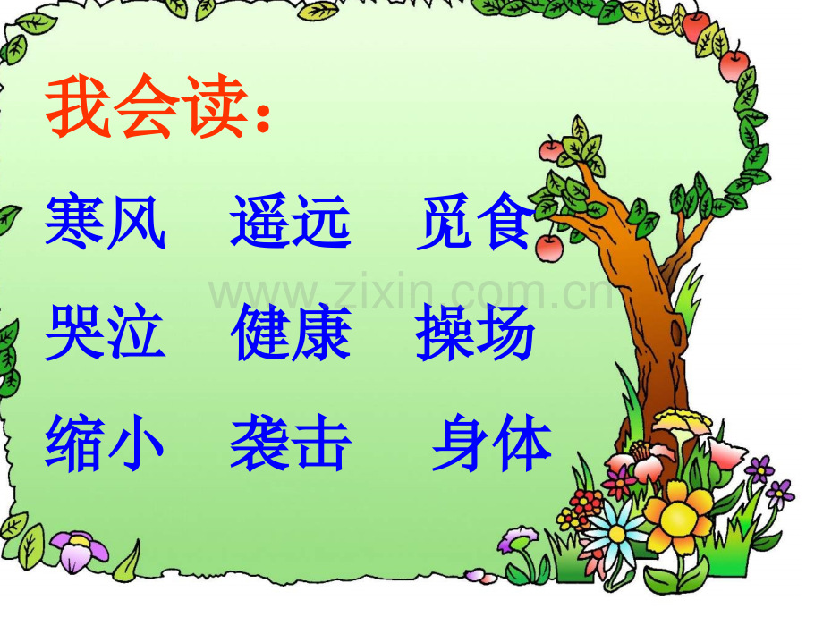 语文S版二年级语文下册课件假如.pptx_第2页