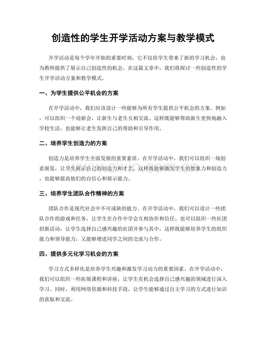 创造性的学生开学活动方案与教学模式.docx_第1页