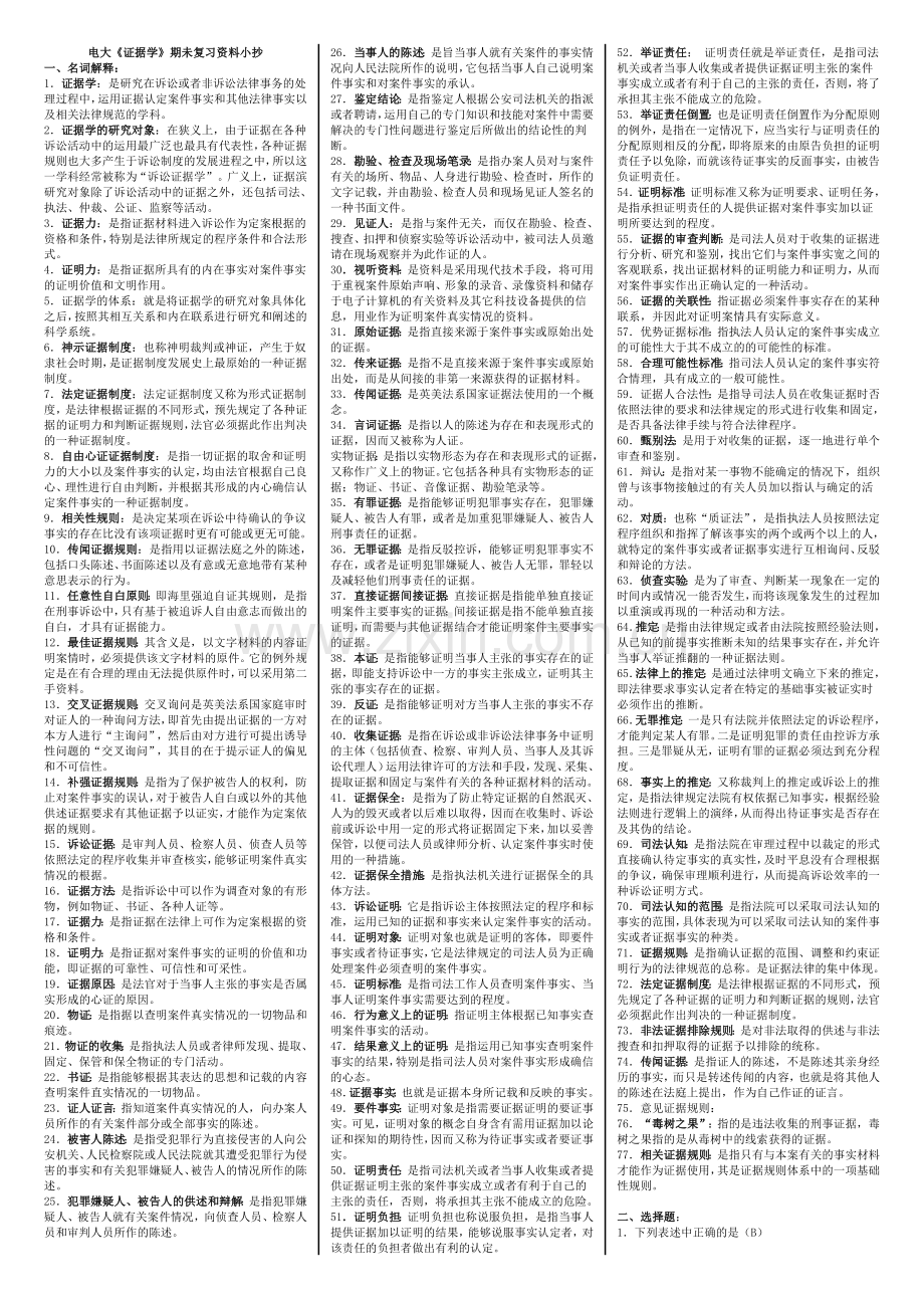 电大证据学期未复习资料小抄清晰打印版.doc_第1页