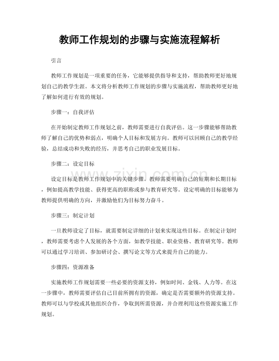 教师工作规划的步骤与实施流程解析.docx_第1页