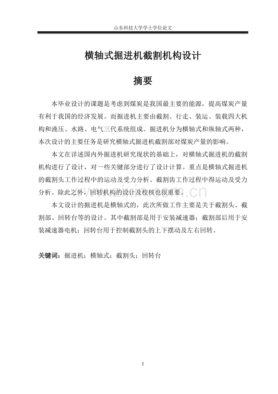 轴横式掘进机截割机构设计--本科毕业设计.doc_第1页