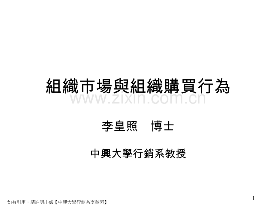 浙大李皇照战略营销讲义6组织市场与组织购买行为.pptx_第1页
