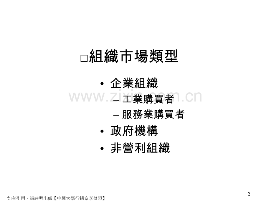 浙大李皇照战略营销讲义6组织市场与组织购买行为.pptx_第2页