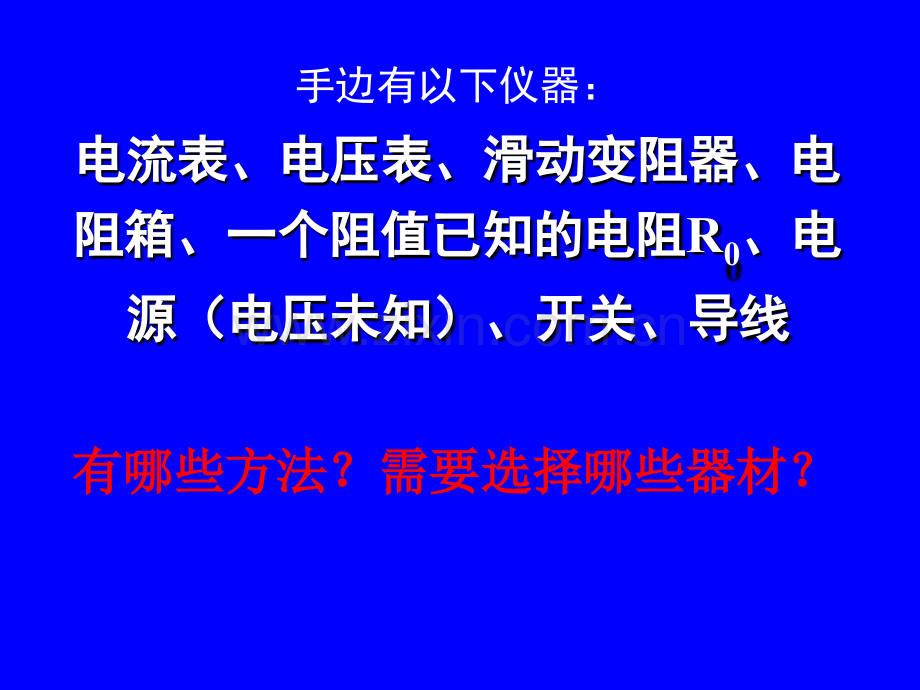 测电阻的方法.pptx_第2页