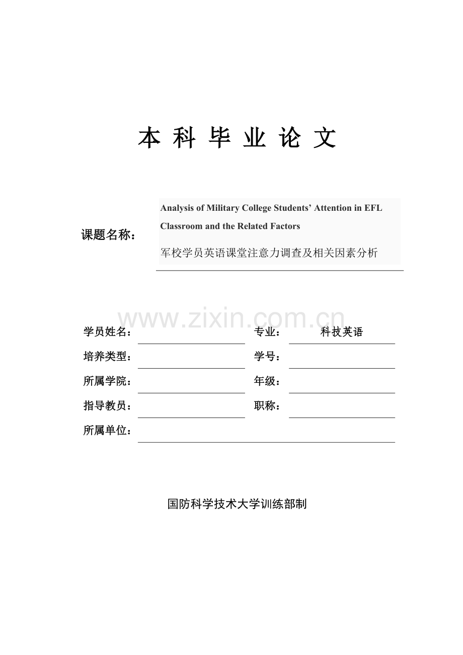 军校学员英语课堂注意力调查及相关因素分析本科毕设论文.doc_第1页