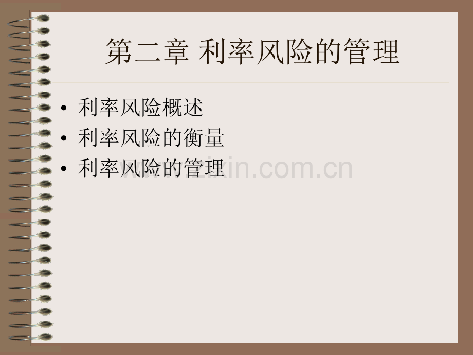 第二章-利率风险的管理.pptx_第1页