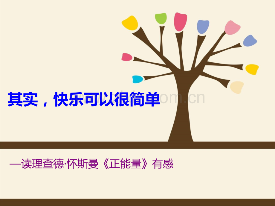 正能量--读书笔记.pptx_第1页