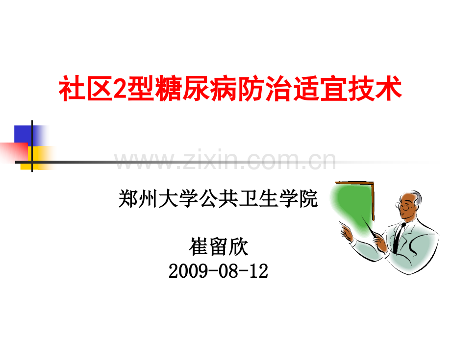 社区2型糖尿病防治适宜技术.pptx_第1页