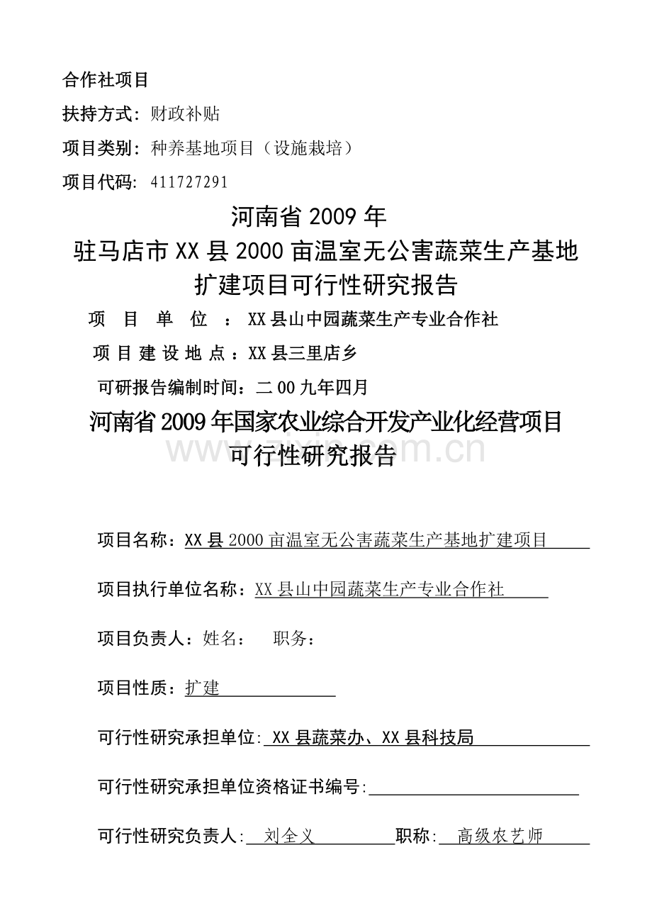 农民合作社项目可行性研究报告.doc_第1页
