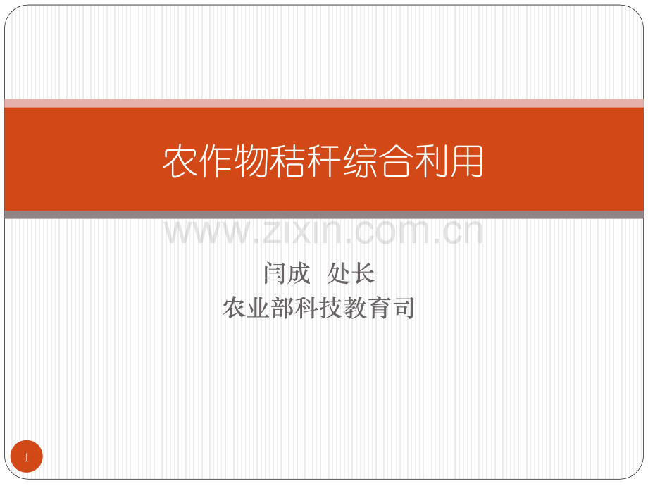 秸秆综合利用.pptx_第1页