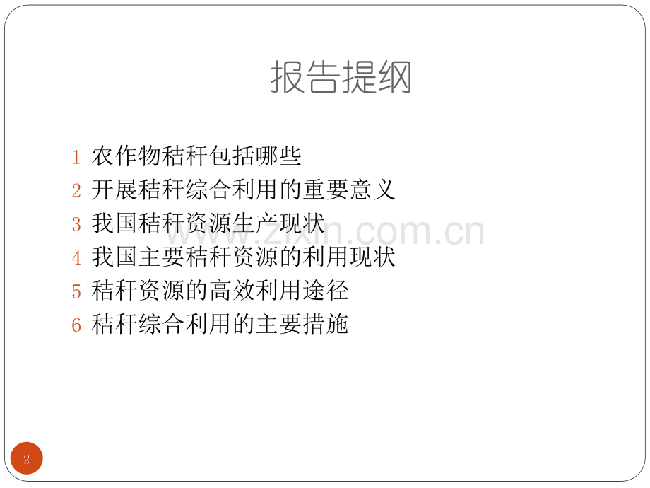 秸秆综合利用.pptx_第2页