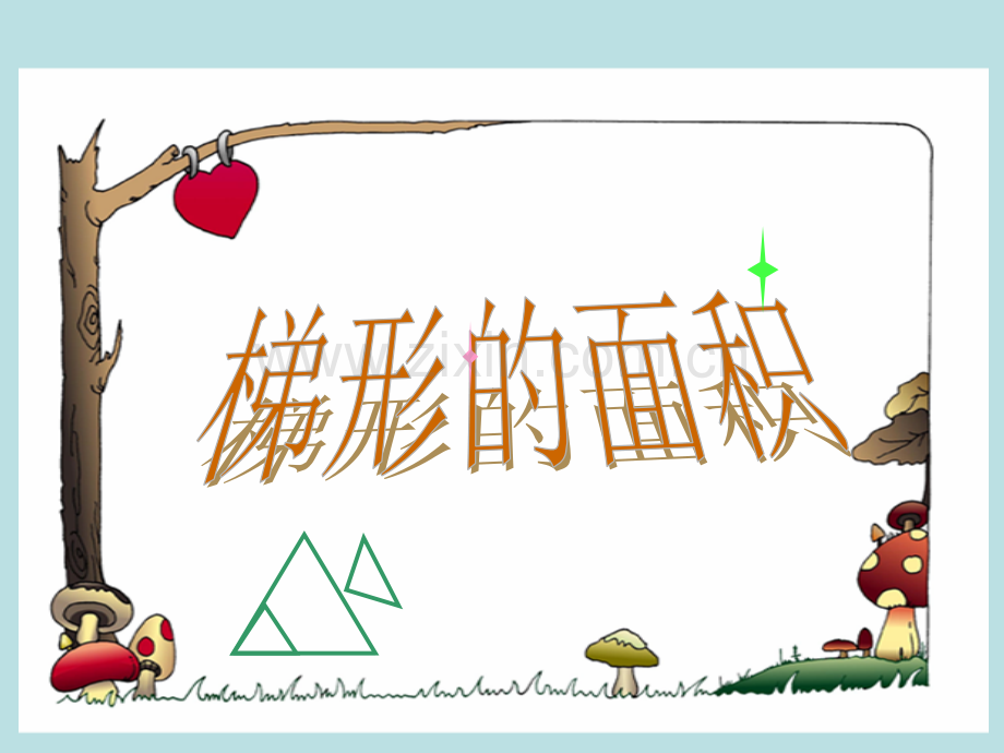 梯形的面积b.pptx_第1页