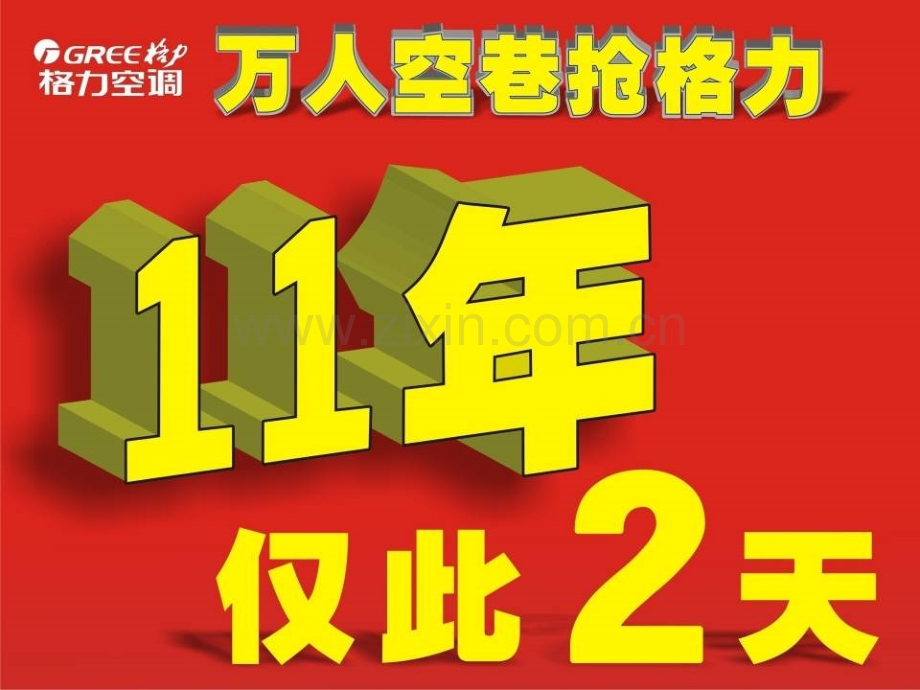 河南格力空调万人空巷抢格力全省联动促销活动.pptx_第1页