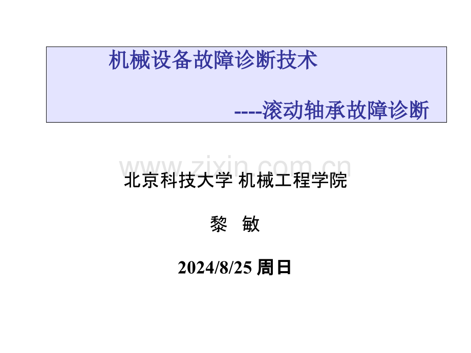 滚动轴承故障诊断.pptx_第1页