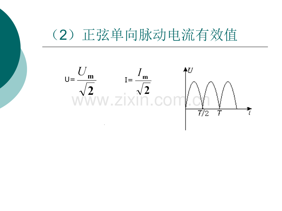 电流有效值的计算.pptx_第2页