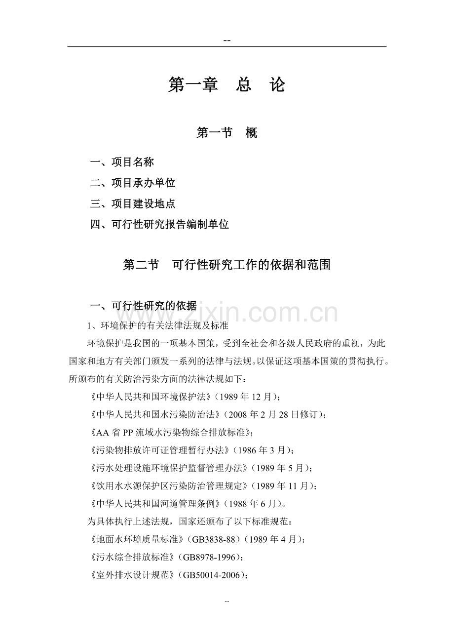 某地区污水处理厂建设工程项目申请立项可行性研究报告(优秀甲级资质可行性研究报告).doc_第1页