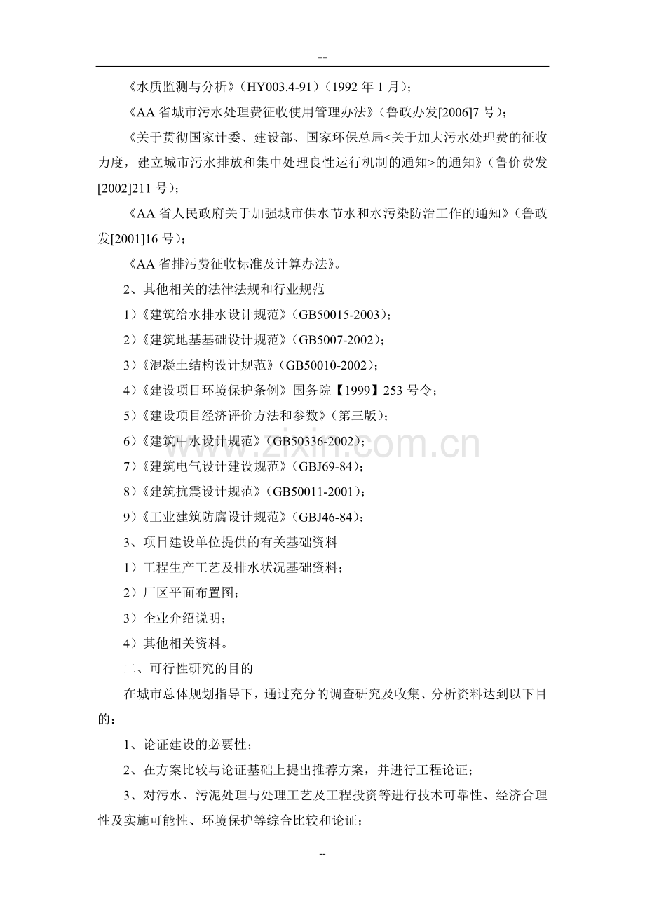 某地区污水处理厂建设工程项目申请立项可行性研究报告(优秀甲级资质可行性研究报告).doc_第2页