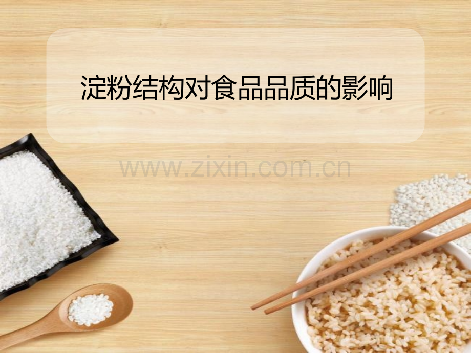 淀粉结构对食品品质的影响详解.pptx_第1页