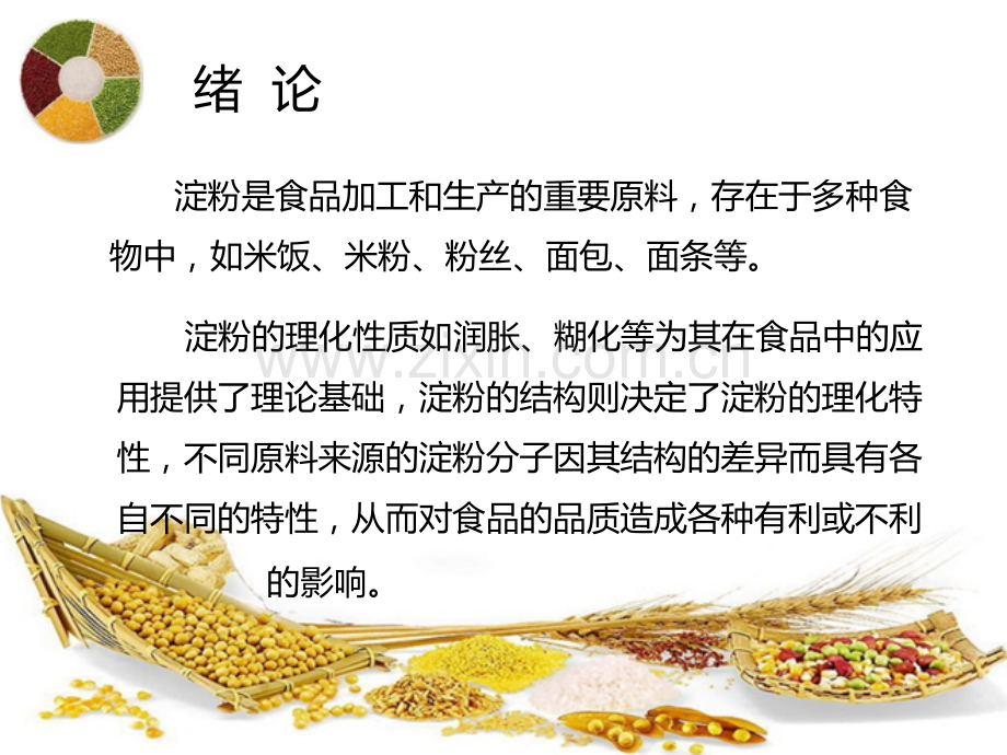 淀粉结构对食品品质的影响详解.pptx_第2页