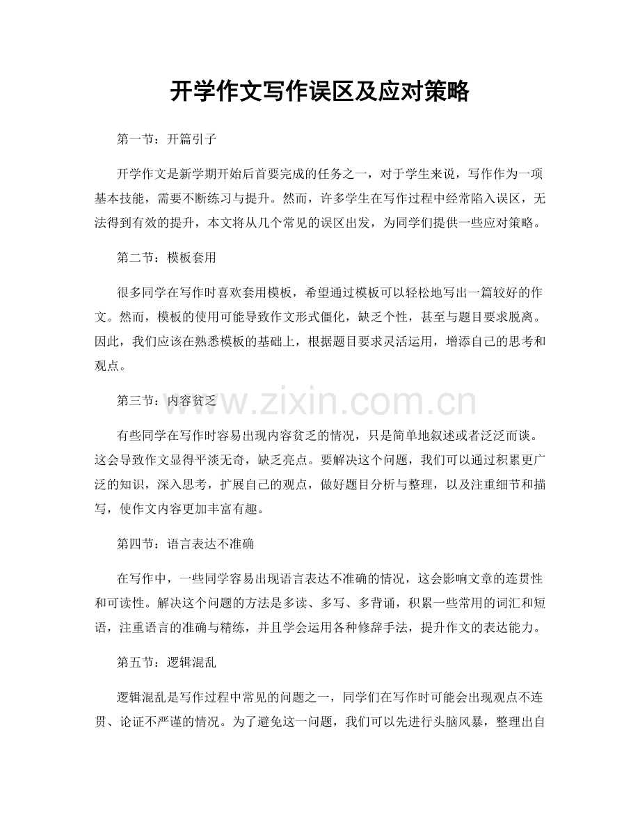 开学作文写作误区及应对策略.docx_第1页