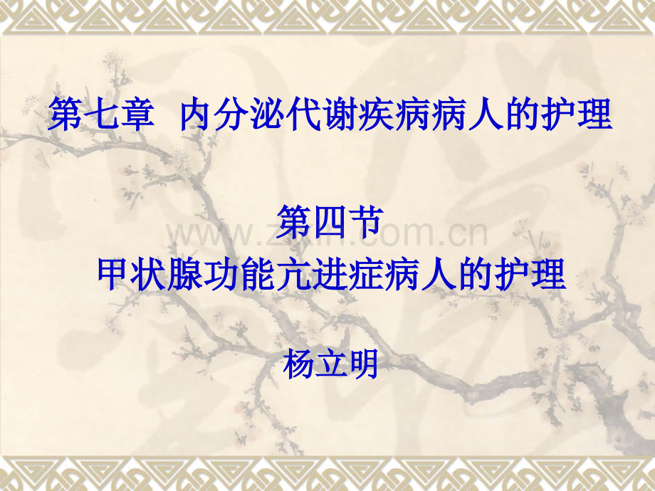 第四节--甲状腺功能亢进症病人的护理.pptx_第1页
