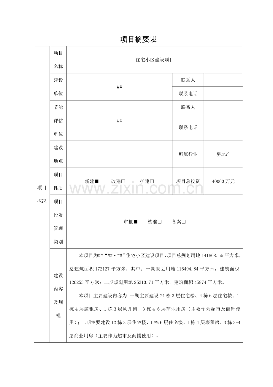 2017年住宅小区项目节能评估报告书.doc_第1页