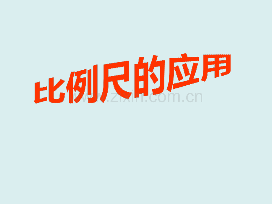 新苏教版六年级数学下比例尺的应用.pptx_第1页