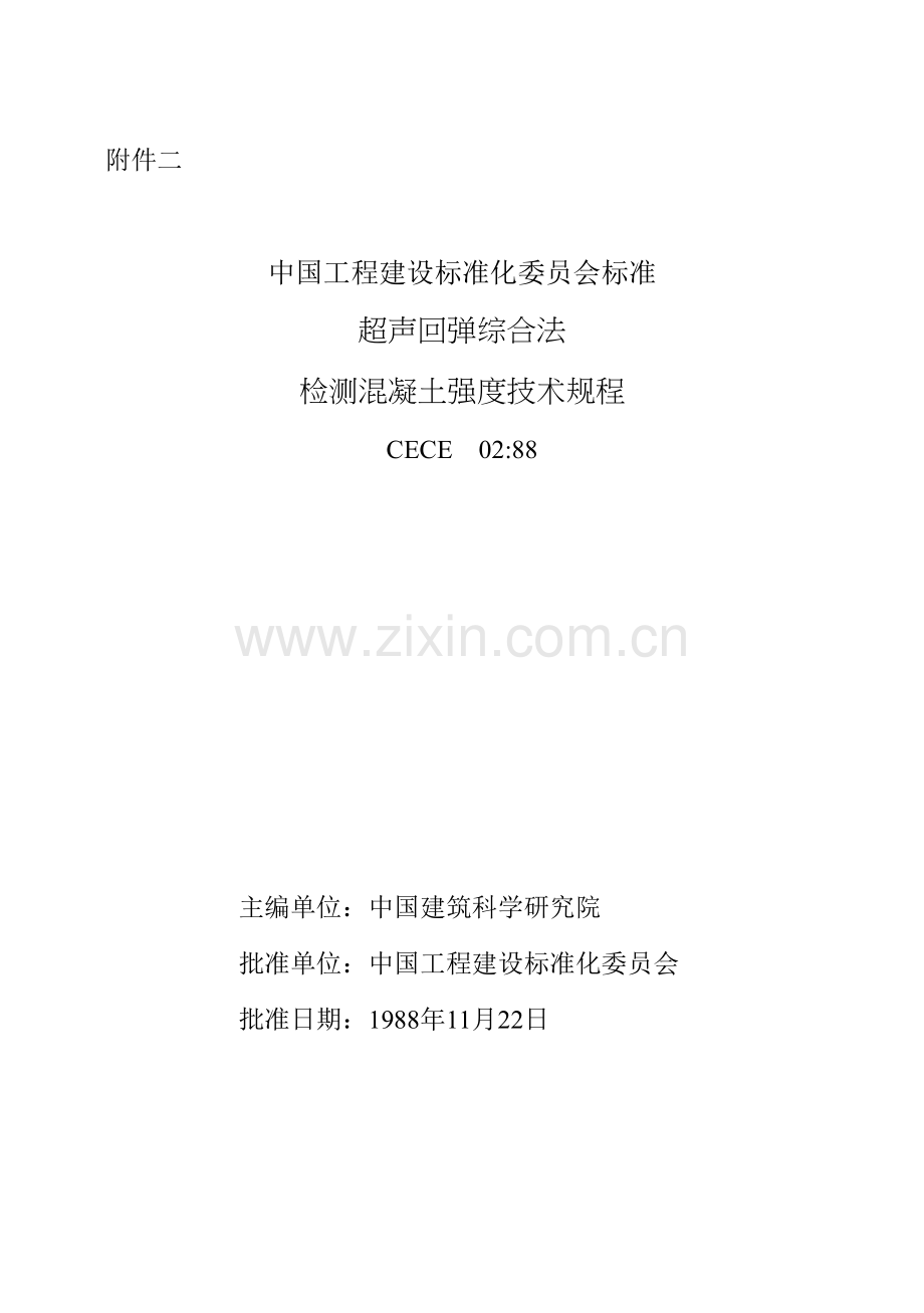 超声回弹综合法检测混凝土强度技术规程.doc_第1页