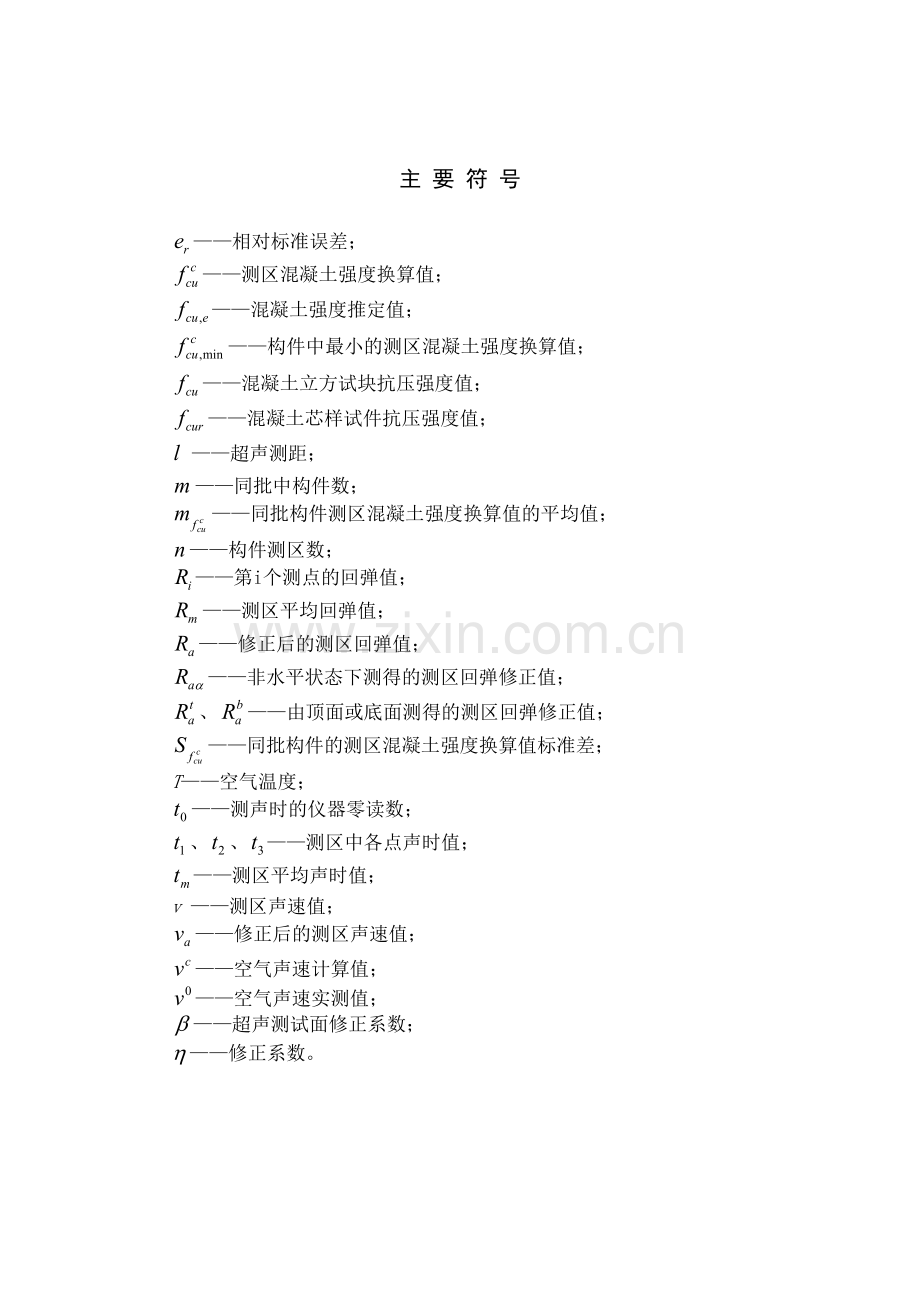 超声回弹综合法检测混凝土强度技术规程.doc_第2页