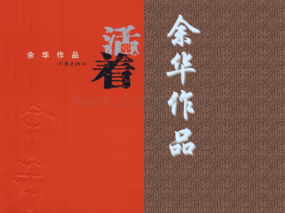 活着读后感原创精美.pptx_第1页
