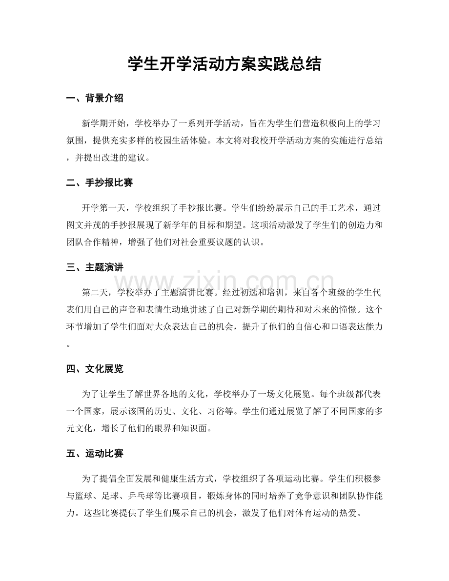 学生开学活动方案实践总结.docx_第1页