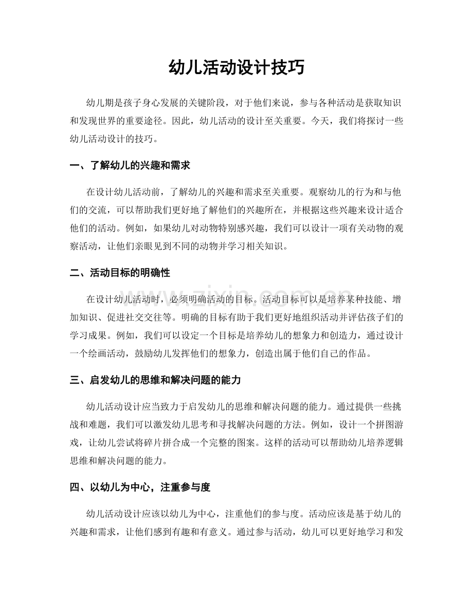 幼儿活动设计技巧.docx_第1页