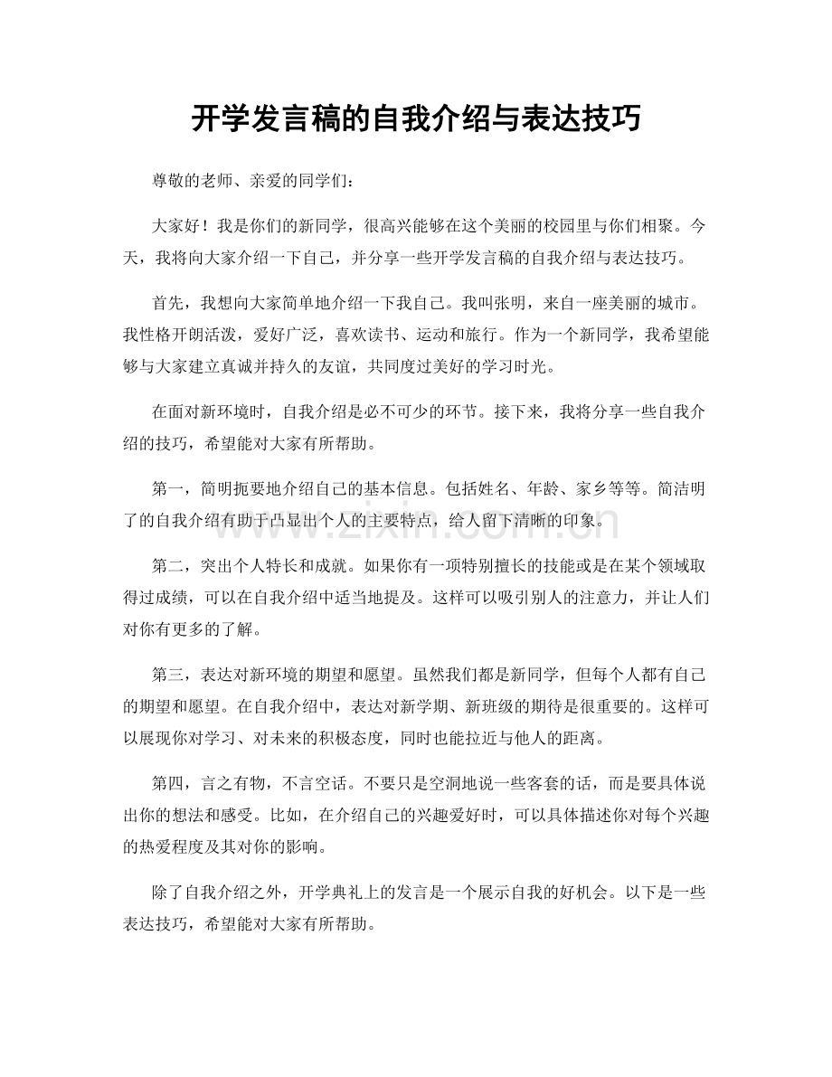 开学发言稿的自我介绍与表达技巧.docx_第1页