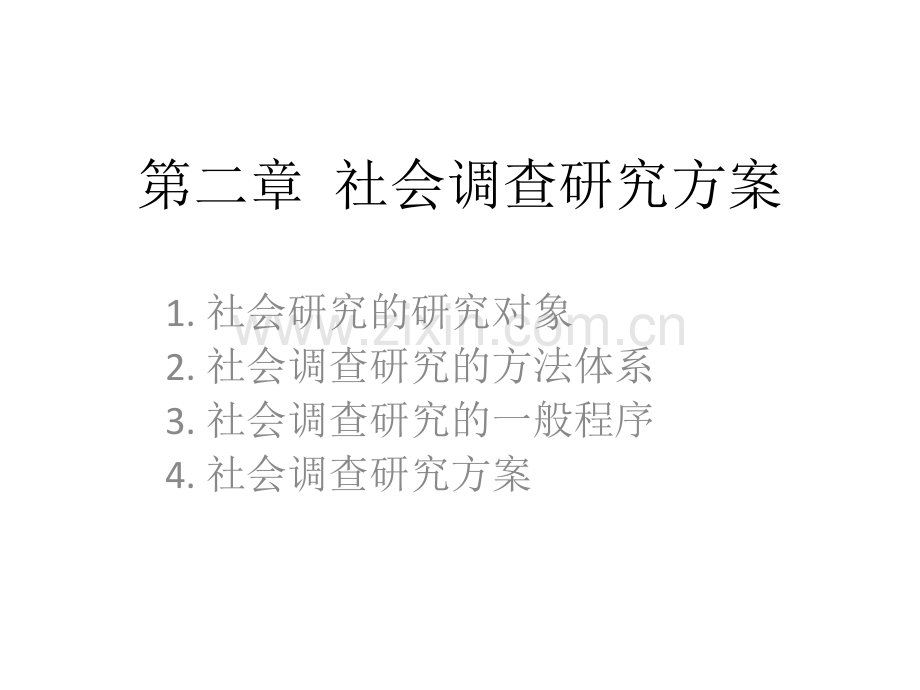 社会调查研究的方法论.pptx_第1页