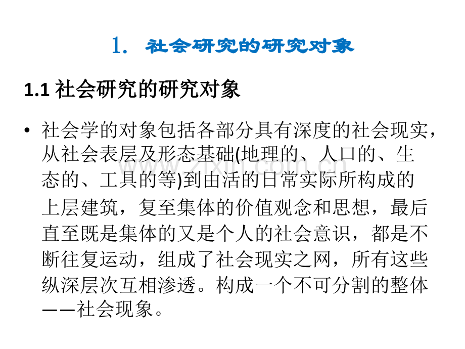 社会调查研究的方法论.pptx_第2页