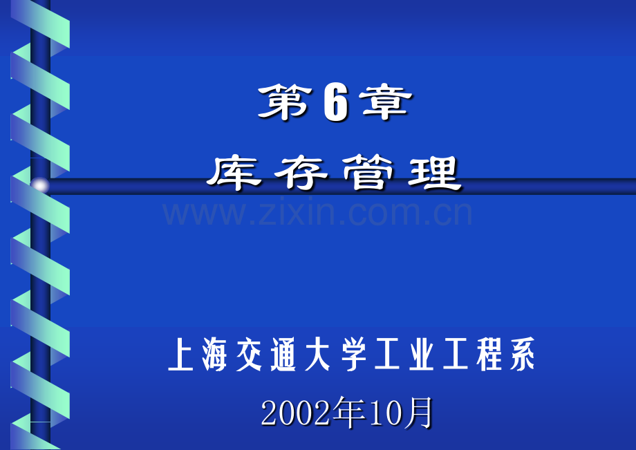 第6章库存管理.pptx_第1页