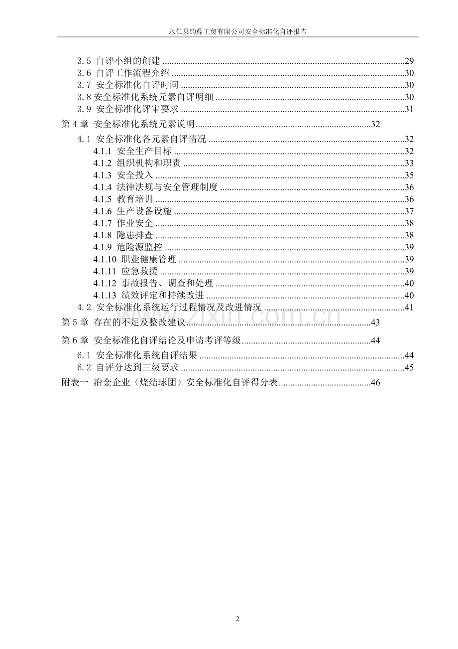 永仁县钧鼎工贸有限公司安全标准化自评报告—--标准.技术.doc_第2页