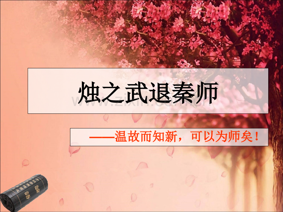 烛之武退秦师复习课公开课课件.pptx_第2页