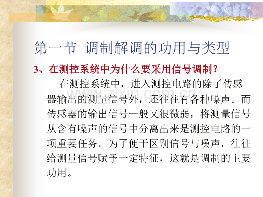 测控电路内科大老师上课.pptx_第1页