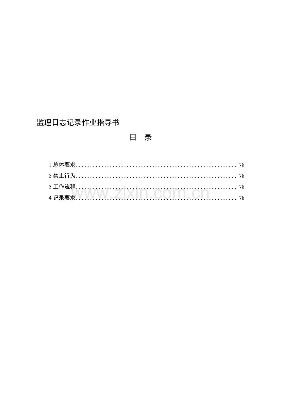监理日志记录作业指导书3.doc_第1页