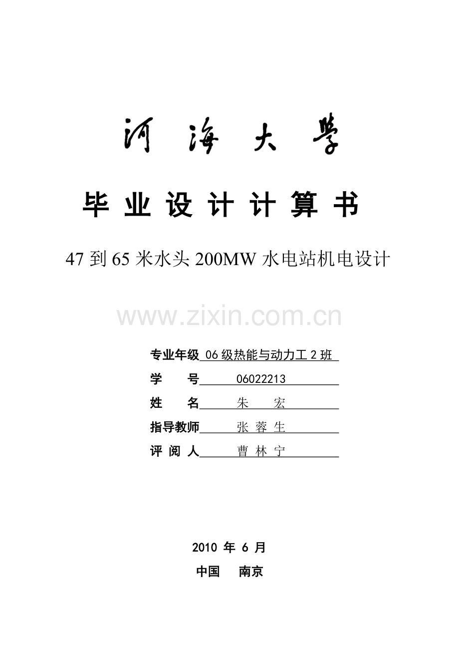 本科毕业论文---47到65米水头200mw水电站机电设计.doc_第1页