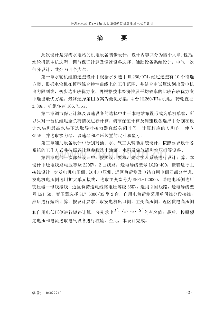 本科毕业论文---47到65米水头200mw水电站机电设计.doc_第2页