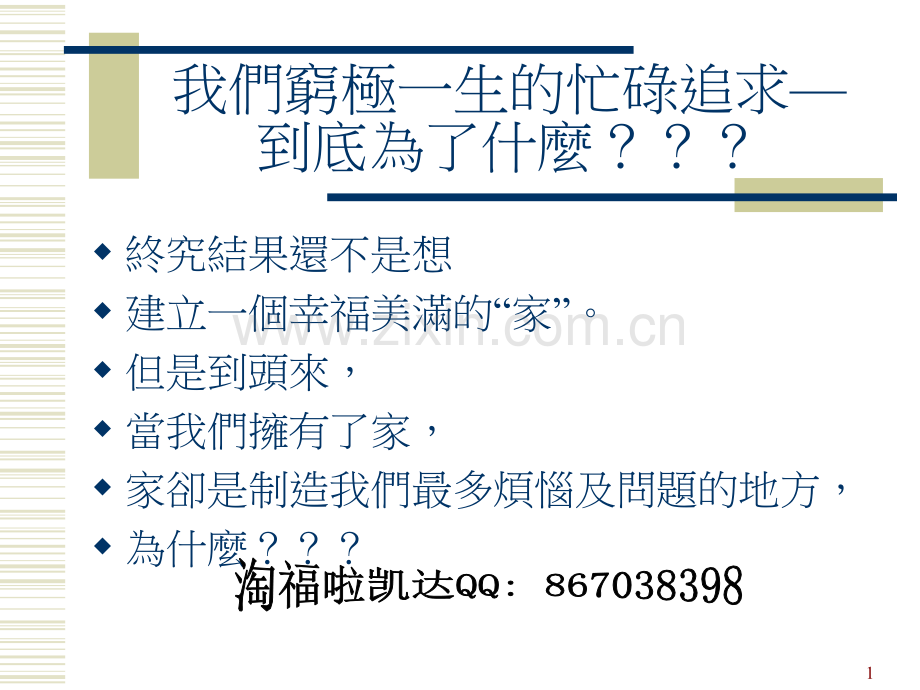 淘福啦凯达分享如何经营一个美满的家.pptx_第1页