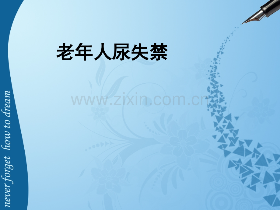 老年人尿失禁.pptx_第1页